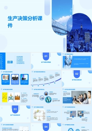 生产决策分析课件