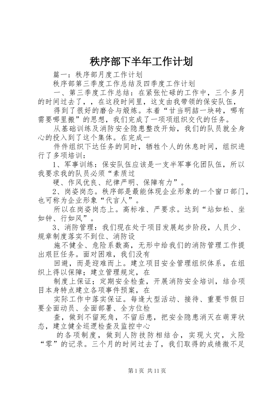 秩序部下半年工作计划_第1页