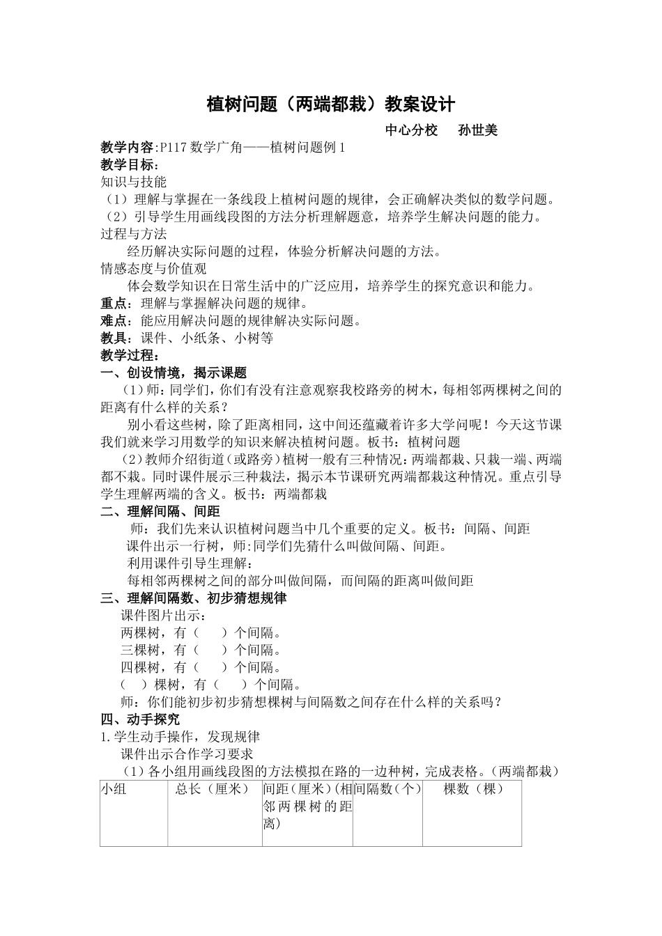 _植树问题(两端都栽)教学设计_第1页