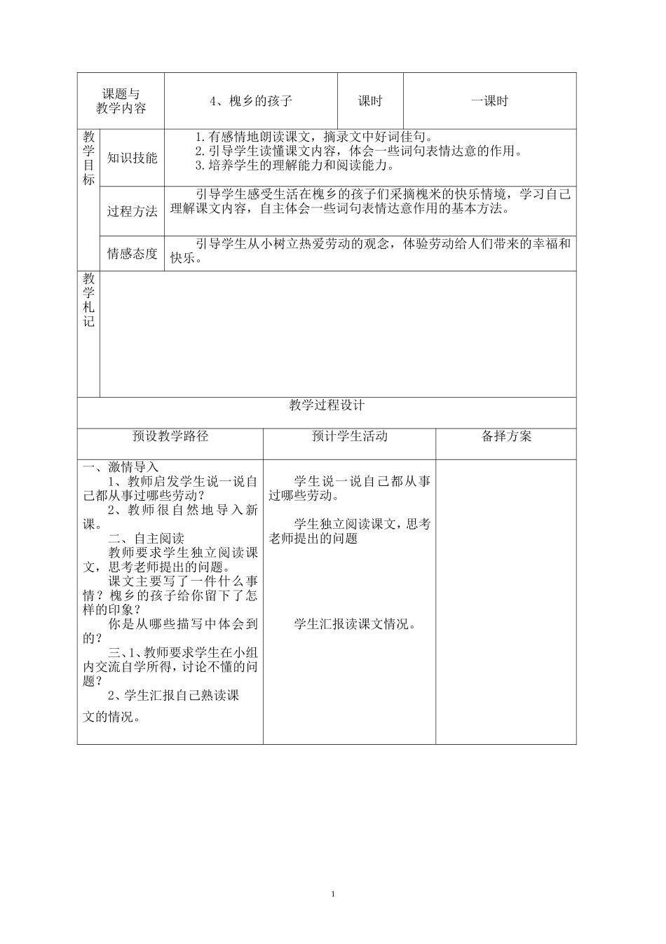 人教版三年级语文上册《槐乡的孩子》教案_第1页