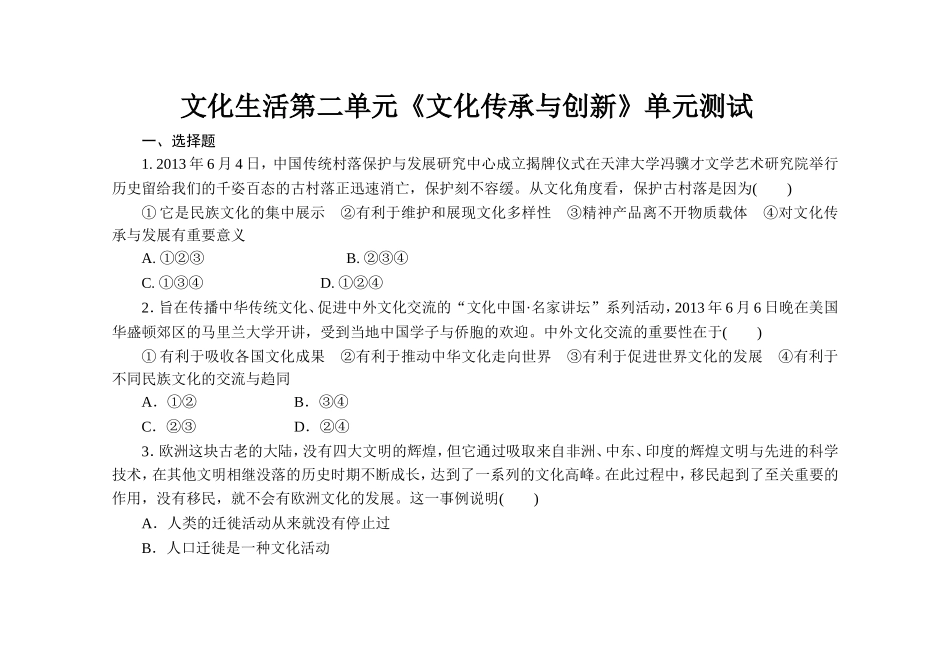 文化生活第二单元《文化传承与创新》单元测试_第1页