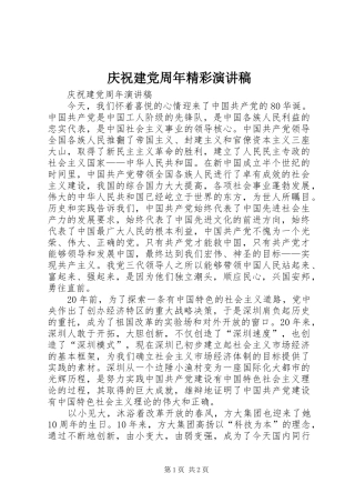 庆祝建党周年精彩演讲稿