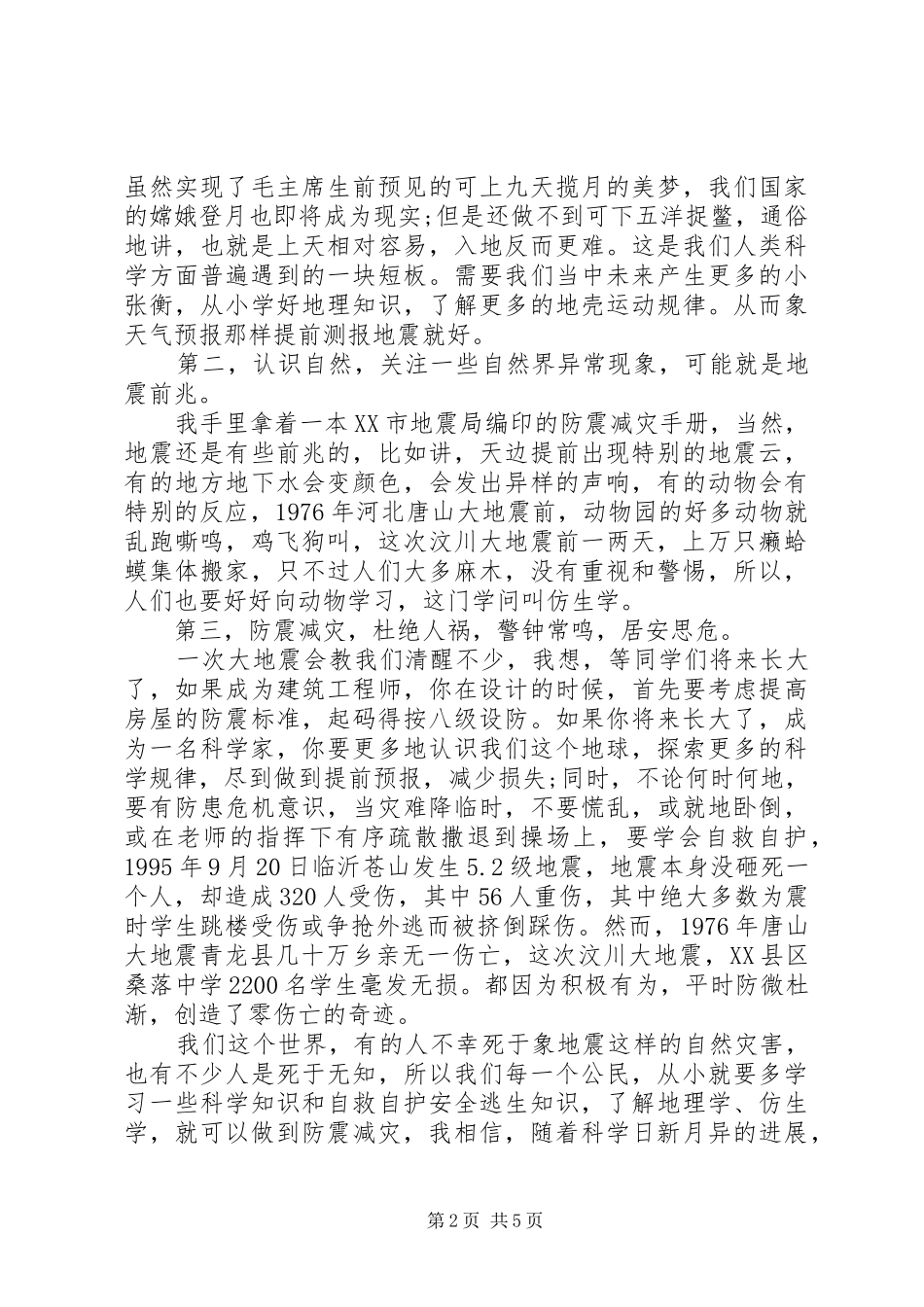 防震减灾教育国旗下讲话稿_第2页