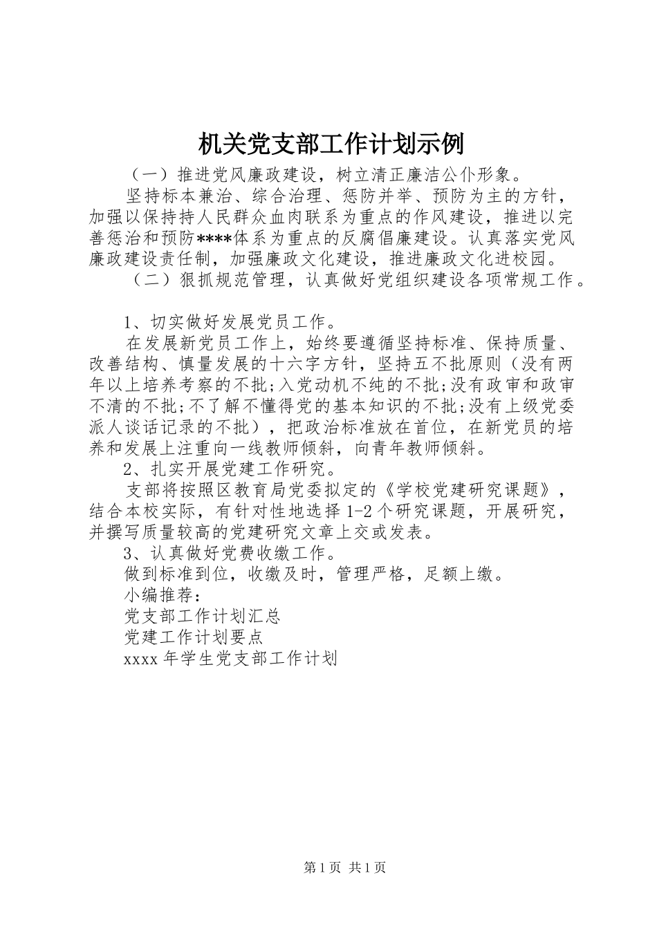 机关党支部工作计划示例_第1页