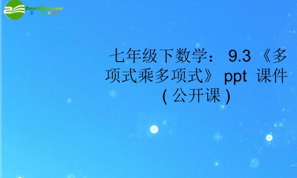 七年级数学下册 9.3(多项式乘多项式)公开课课件 苏科版 课件