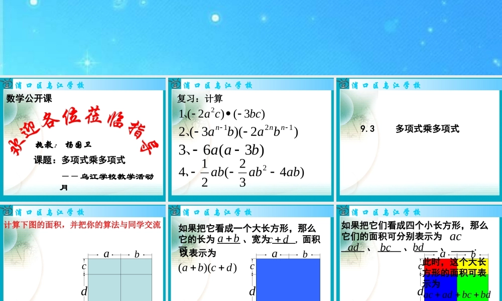 七年级数学下册 9.3(多项式乘多项式)公开课课件 苏科版 课件