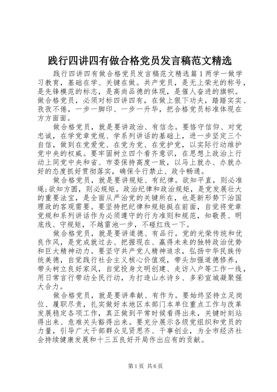 践行四讲四有做合格党员发言稿范文精选_第1页