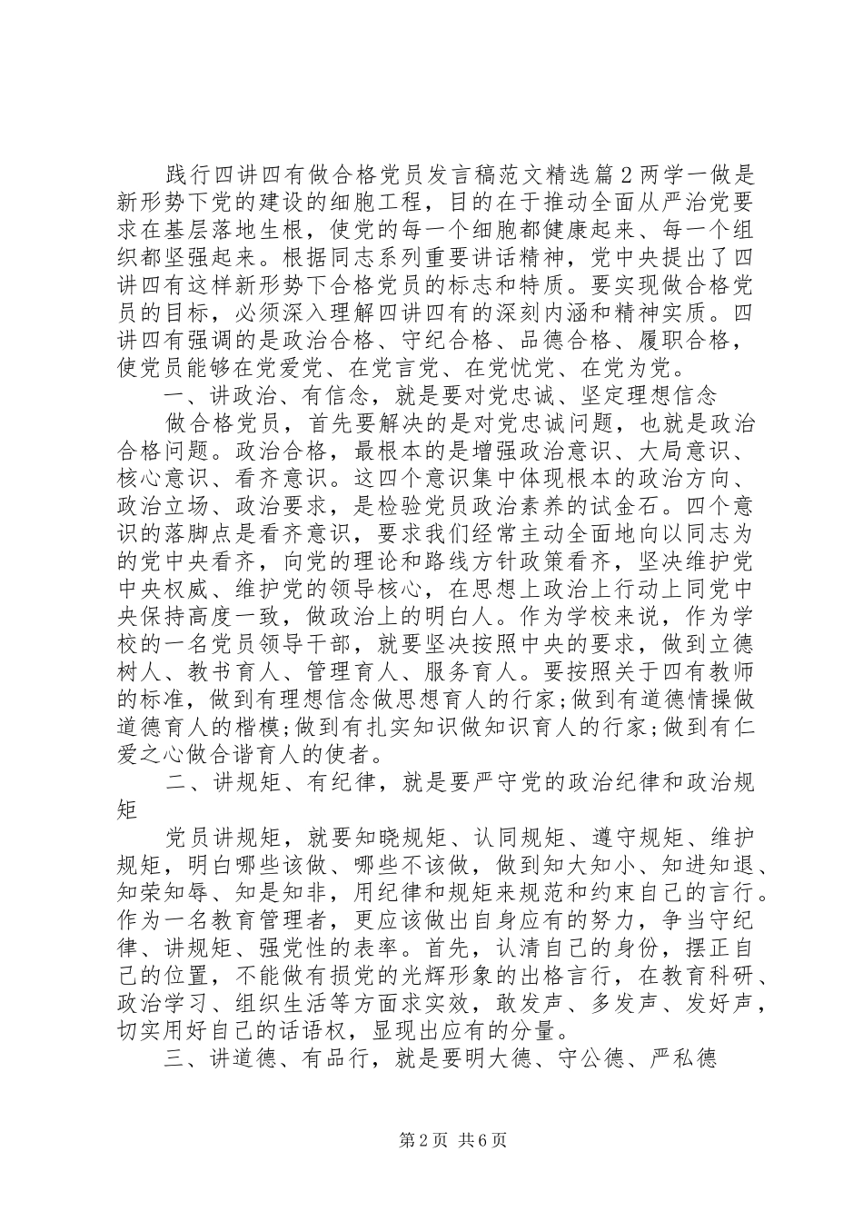 践行四讲四有做合格党员发言稿范文精选_第2页