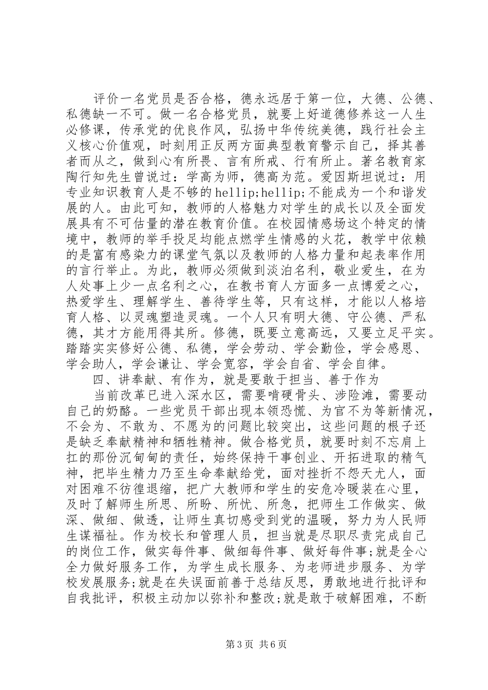践行四讲四有做合格党员发言稿范文精选_第3页