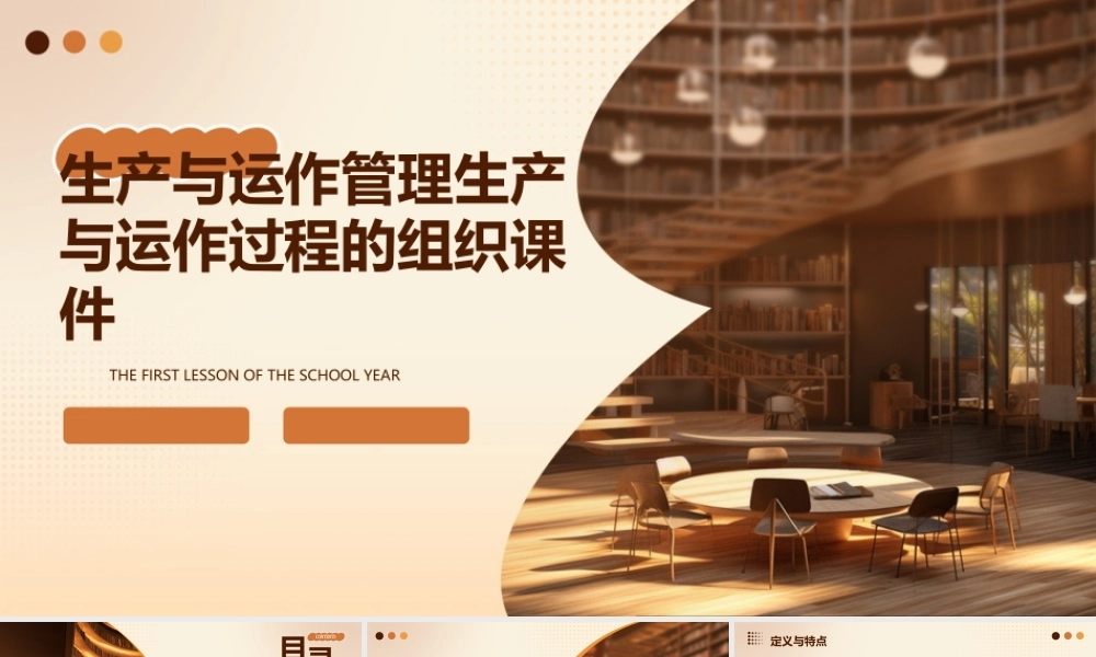 生产与运作管理生产与运作过程的组织课件