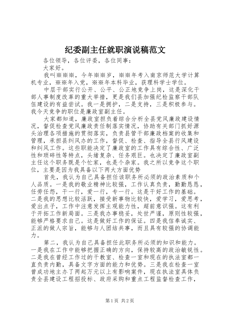 纪委副主任就职演说稿范文_第1页