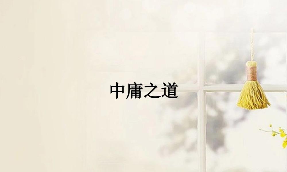 中学高三语文(中庸之道)课件
