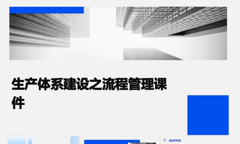 生产体系建设之流程管理课件