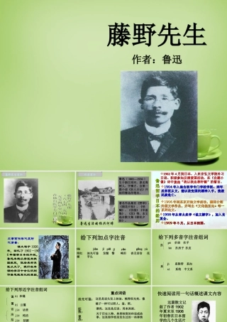 中学八年级语文下册 第1课(藤野先生)课件 (新版)新人教版 课件
