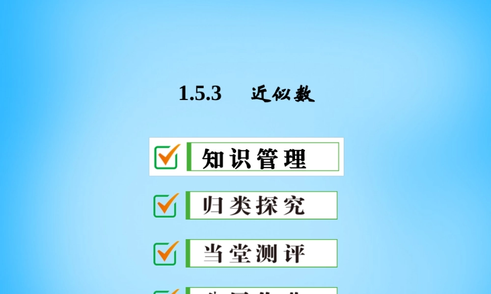 广东省珠海市第九中学七年级数学上册 1.5.3 近似数课件 (新版)新人教版