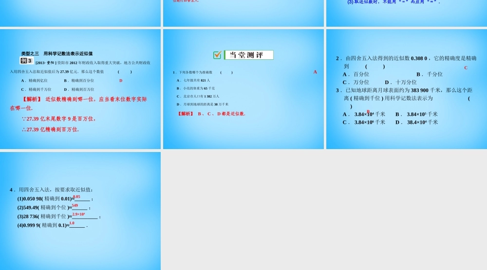 广东省珠海市第九中学七年级数学上册 1.5.3 近似数课件 (新版)新人教版