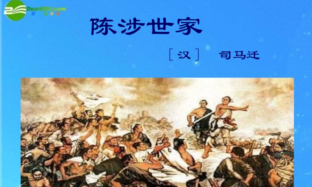 九年级语文上册(陈涉世家)教学课件 人教新课标版 课件