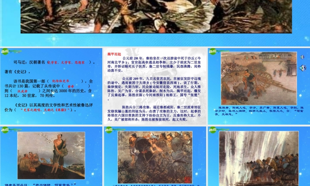 九年级语文上册(陈涉世家)教学课件 人教新课标版 课件