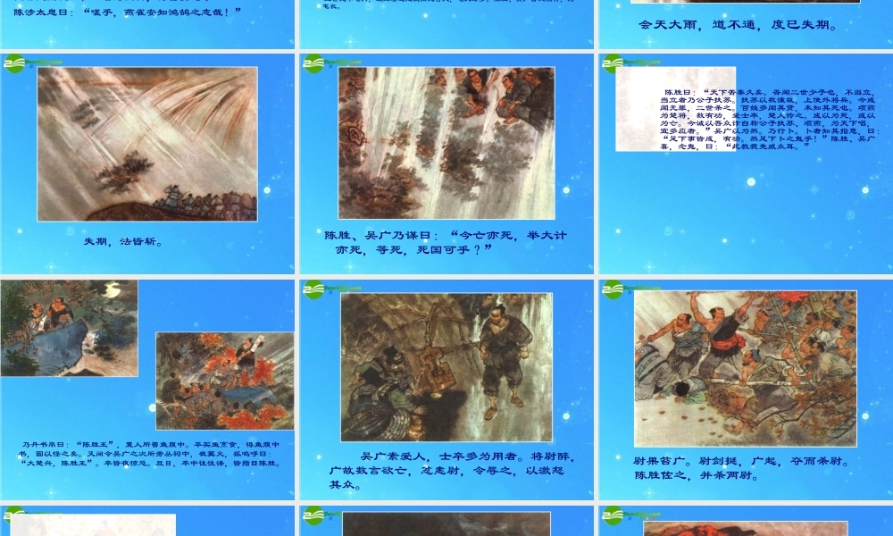 九年级语文上册(陈涉世家)教学课件 人教新课标版 课件