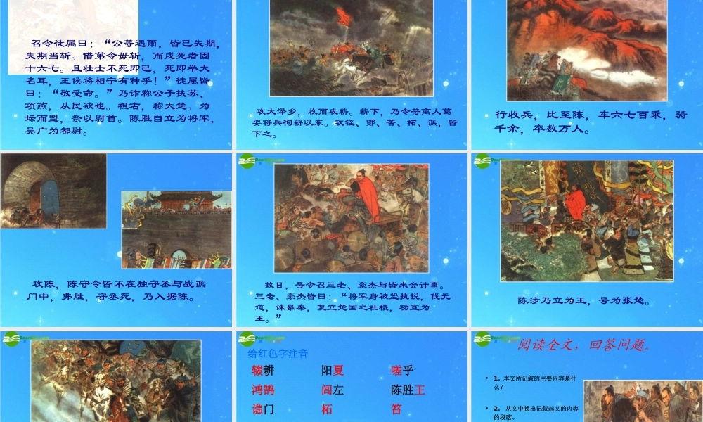 九年级语文上册(陈涉世家)教学课件 人教新课标版 课件