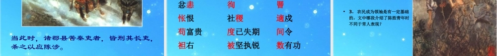 九年级语文上册(陈涉世家)教学课件 人教新课标版 课件