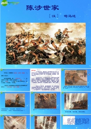 九年级语文上册(陈涉世家)教学课件 人教新课标版 课件
