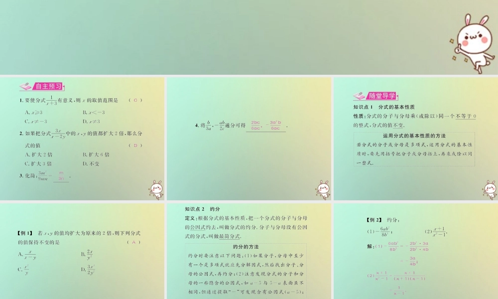 八年级数学上册 第十五章 分式 15.1 分式 15.1.2 分式的基本性质教学课件 (新版)新人教版 课件