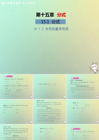 八年级数学上册 第十五章 分式 15.1 分式 15.1.2 分式的基本性质教学课件 (新版)新人教版 课件