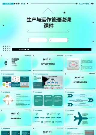 生产与运作管理说课课件