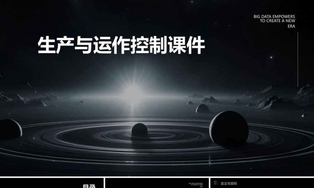 生产与运作控制课件