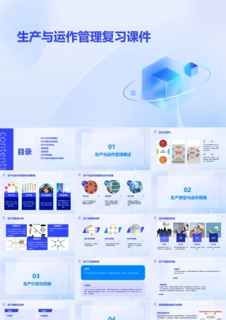 生产与运作管理复习课件