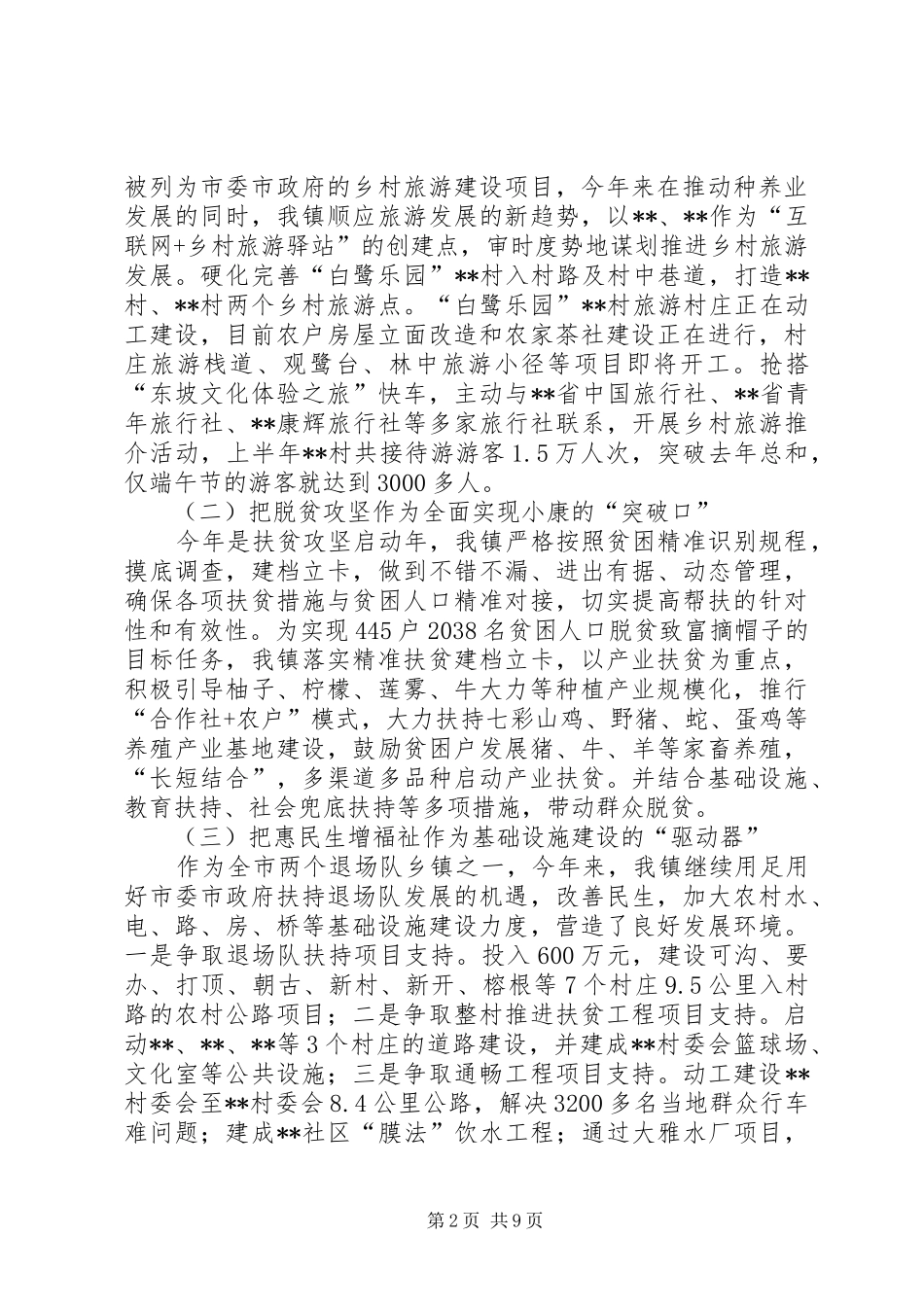 镇XX年上半年工作总结与下半年工作安排_第2页