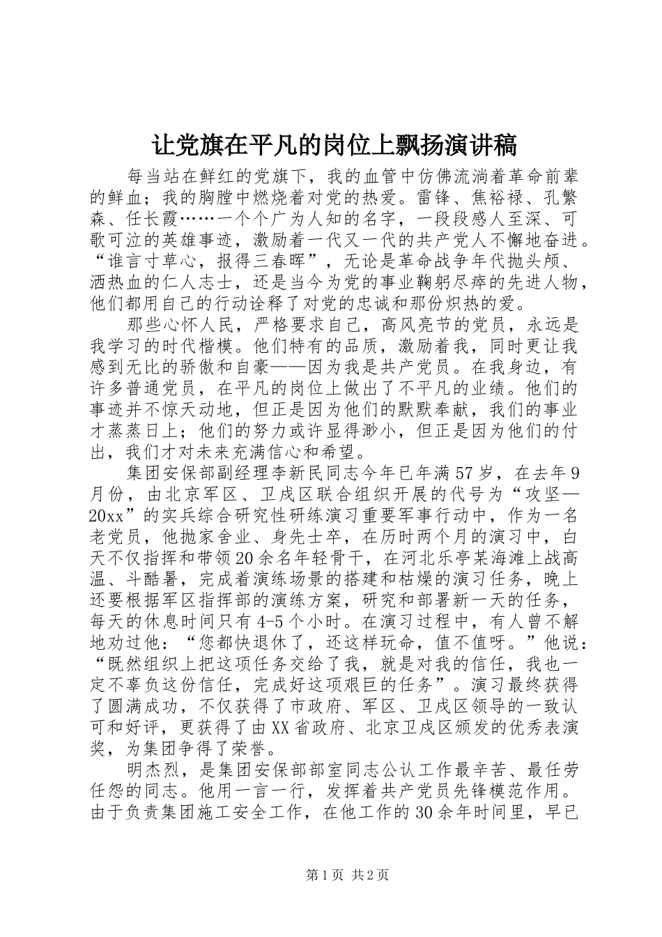 让党旗在平凡的岗位上飘扬演讲稿_第1页