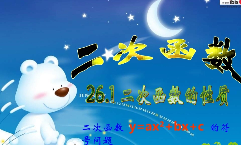 九年级数学二次函数的符号问题拓展 试题