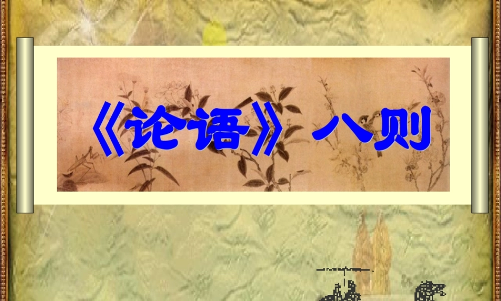 七年级语文下册 (论语)八则课件 鄂教版 课件