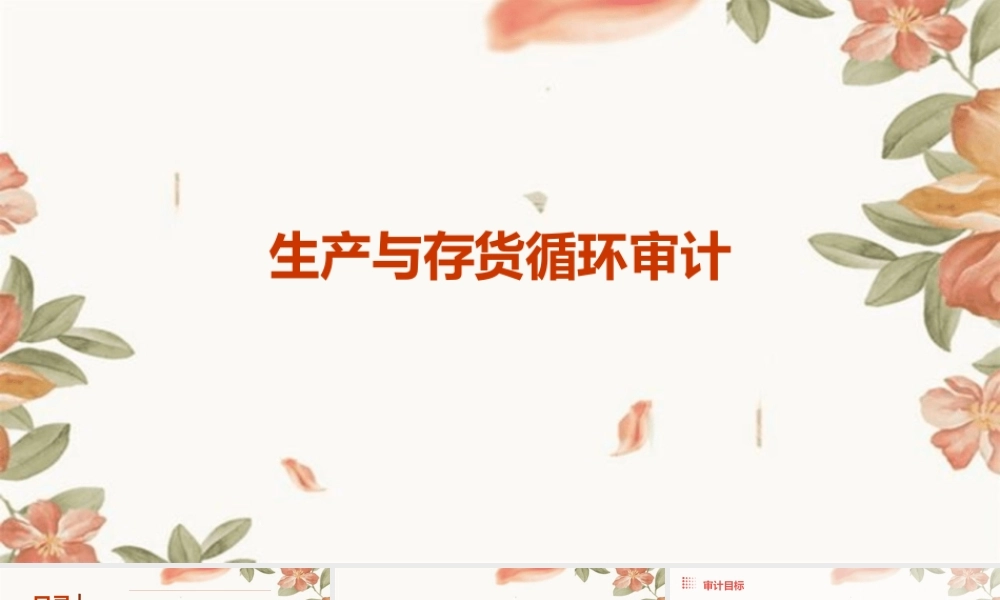 生产与存货循环审计