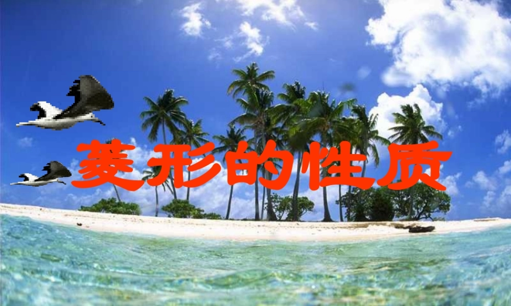 八年级数学上册 菱形的性质课件 华师大版 课件