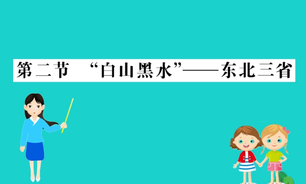 八年级地理下册 第六章 第二节 白山黑水 东北三省习题课件(新版)新人教版 课件