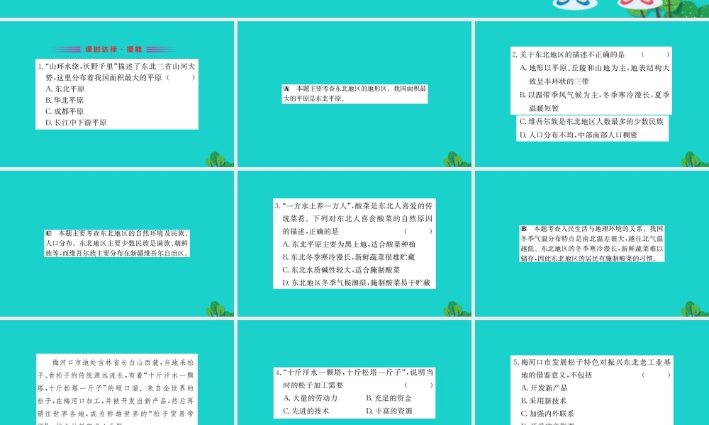 八年级地理下册 第六章 第二节 白山黑水 东北三省习题课件(新版)新人教版 课件