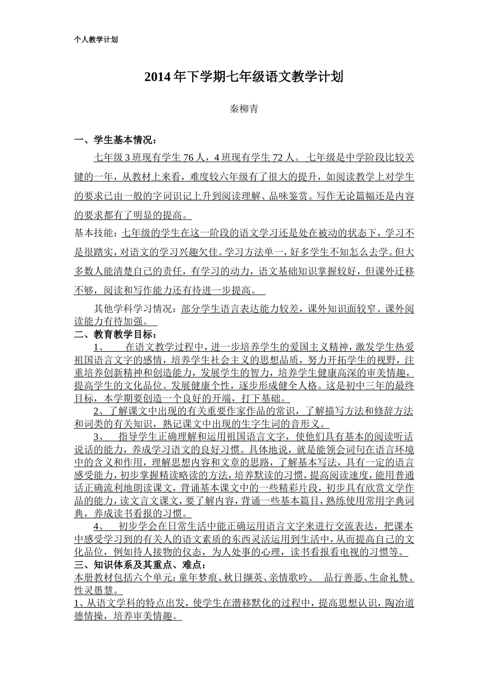 2014年下学期七年级语文课教学计划_第1页
