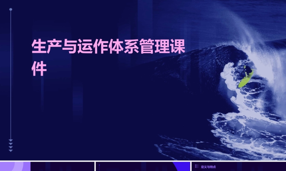 生产与运作体系管理课件