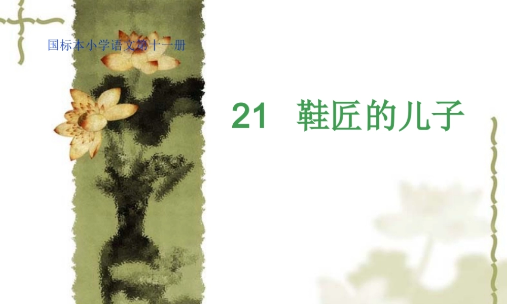 《鞋匠的儿子》PPT课件