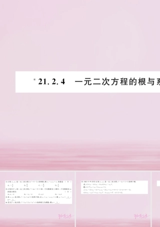 九年级数学上册 212 解一元二次方程 2124 一元二次方程的根与系数的关系练习课件 (新版)新人教版 课件
