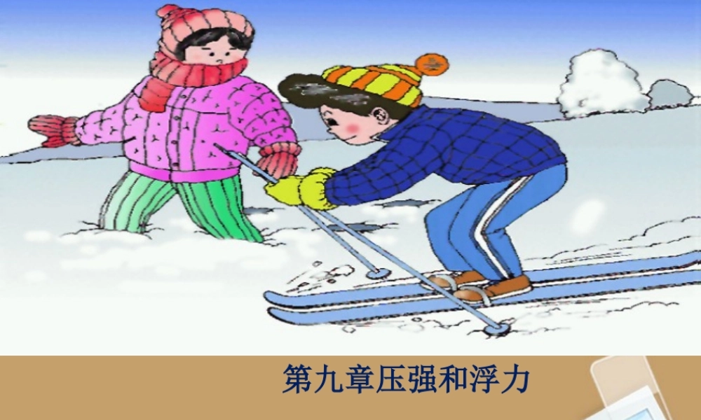 八年级物理下册 9.1压强课件1 (新版)新人教版 课件