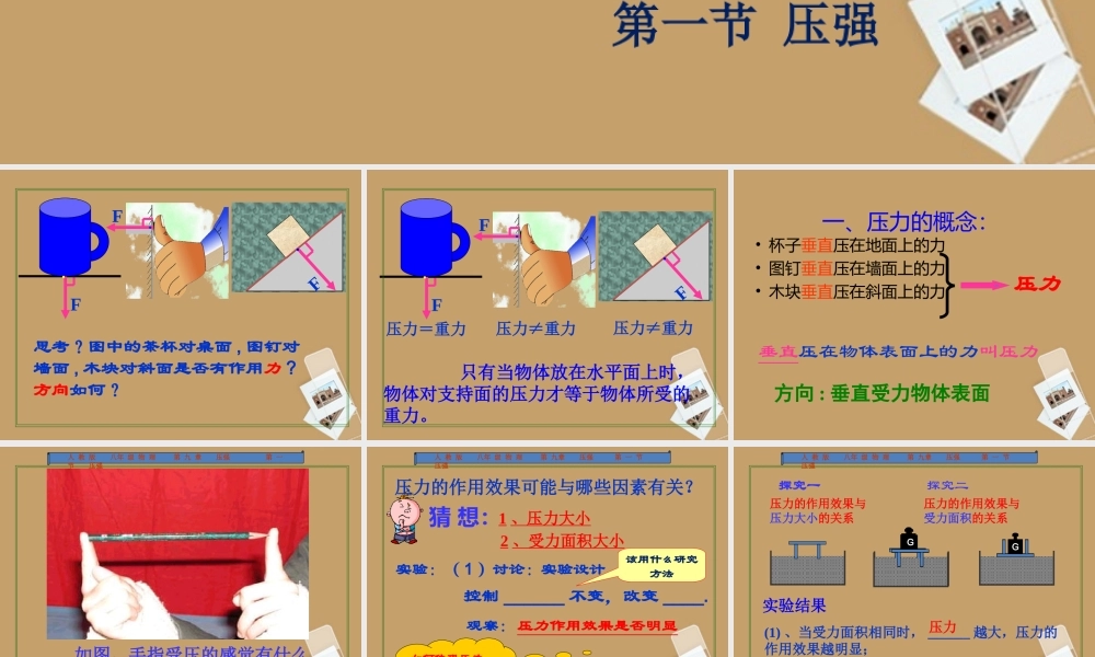 八年级物理下册 9.1压强课件1 (新版)新人教版 课件