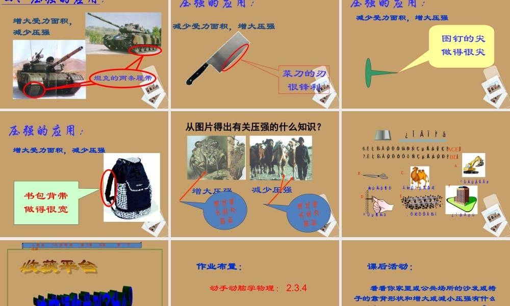 八年级物理下册 9.1压强课件1 (新版)新人教版 课件