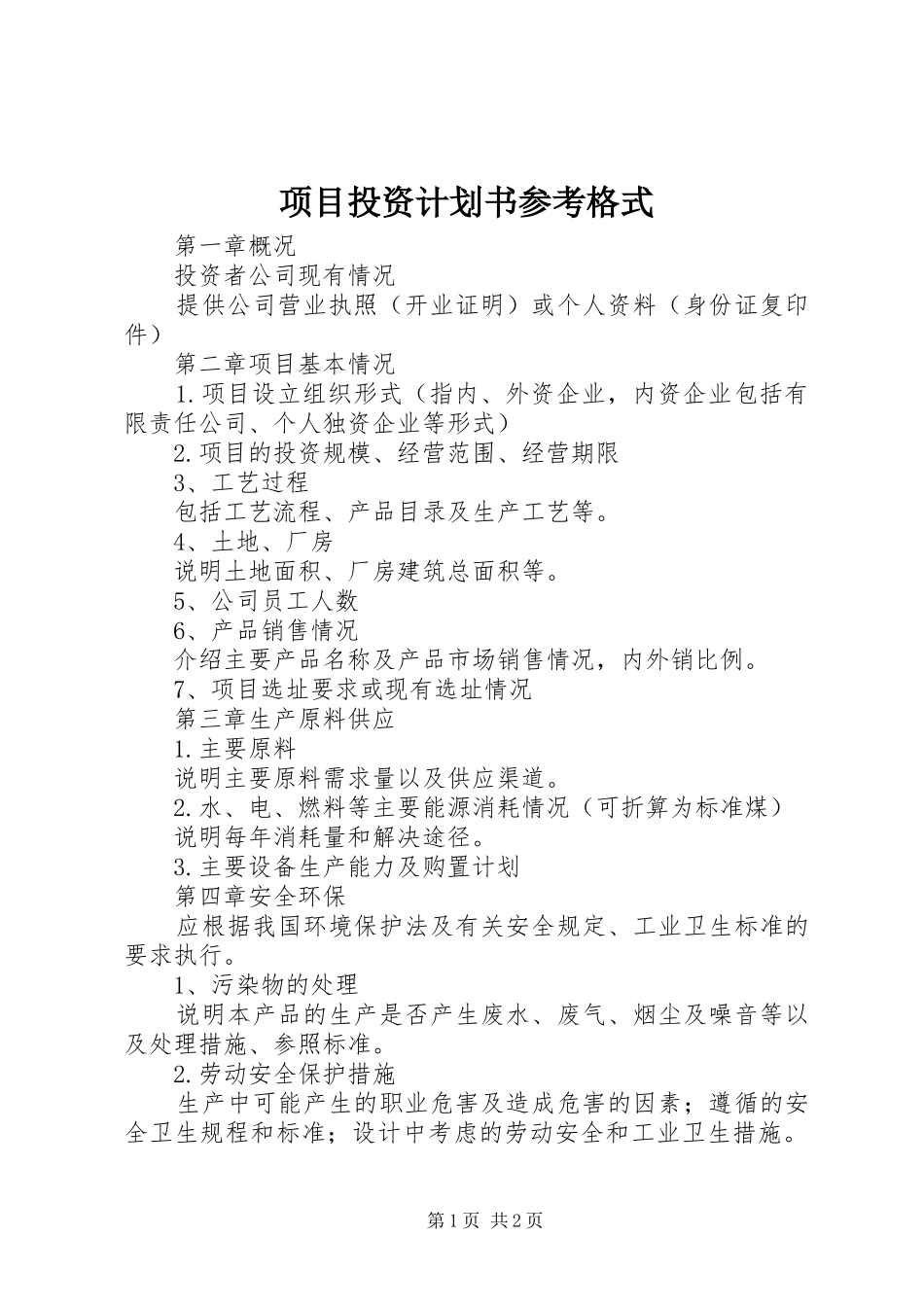项目投资计划书参考格式_第1页
