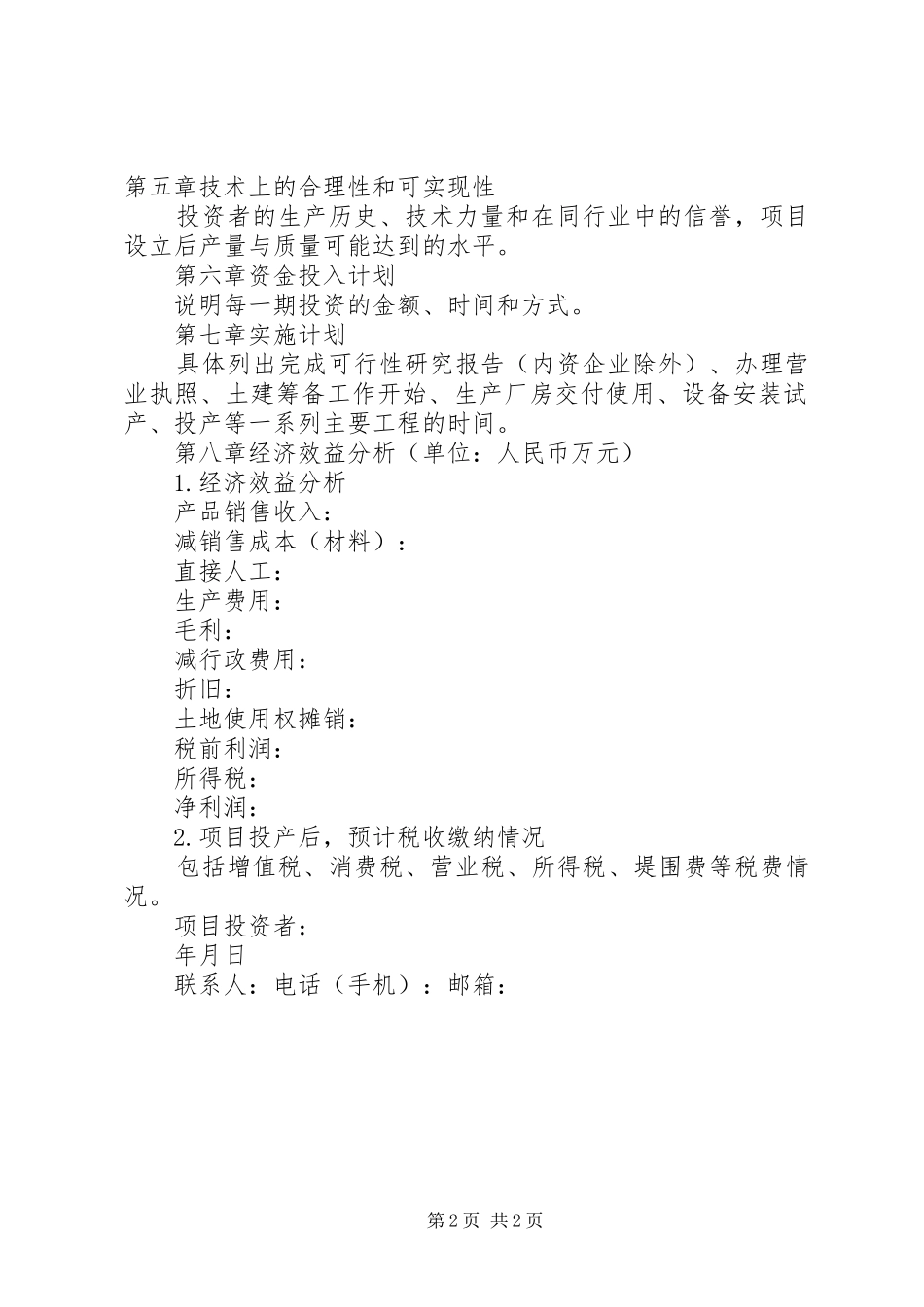 项目投资计划书参考格式_第2页