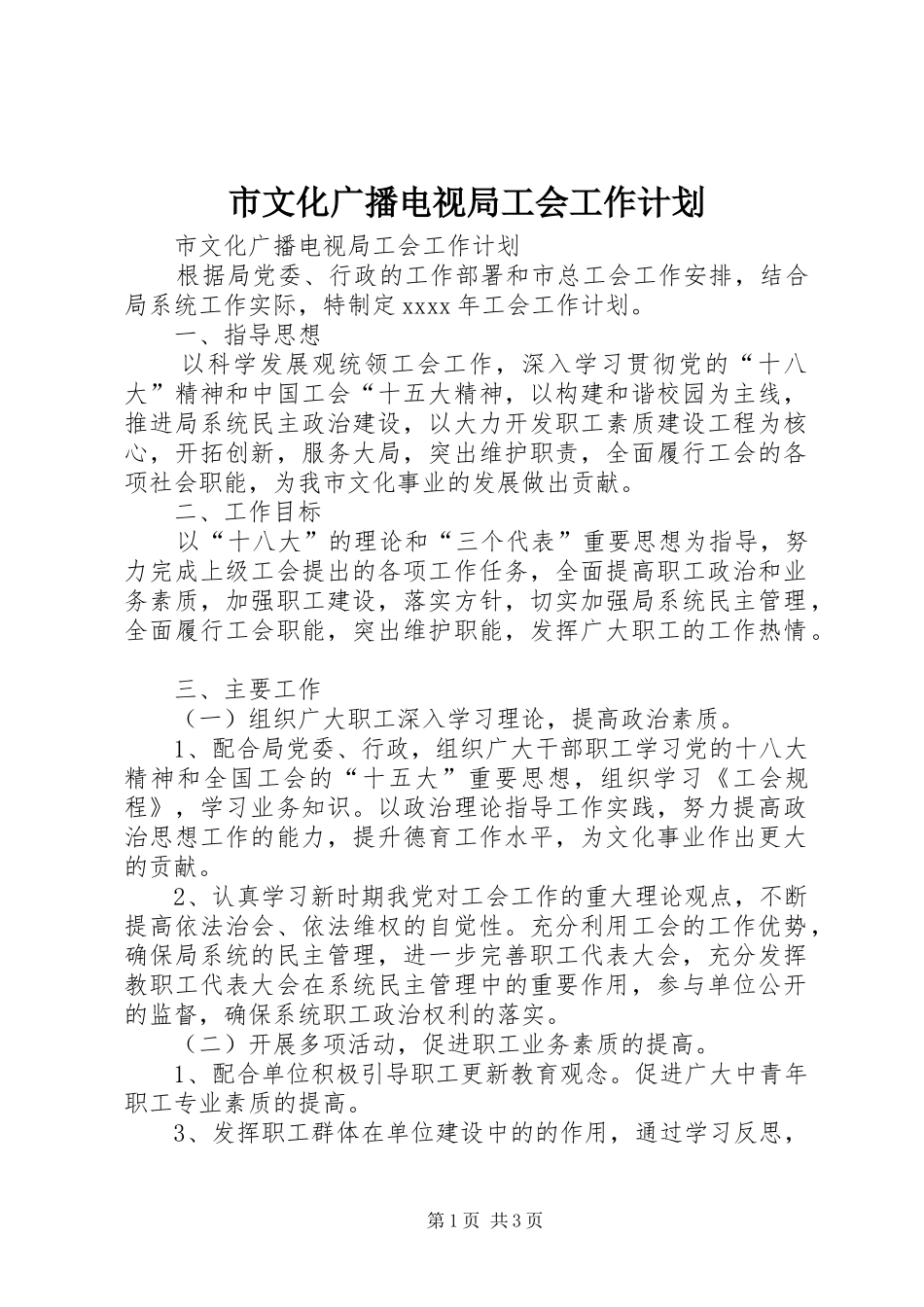 市文化广播电视局工会工作计划_第1页