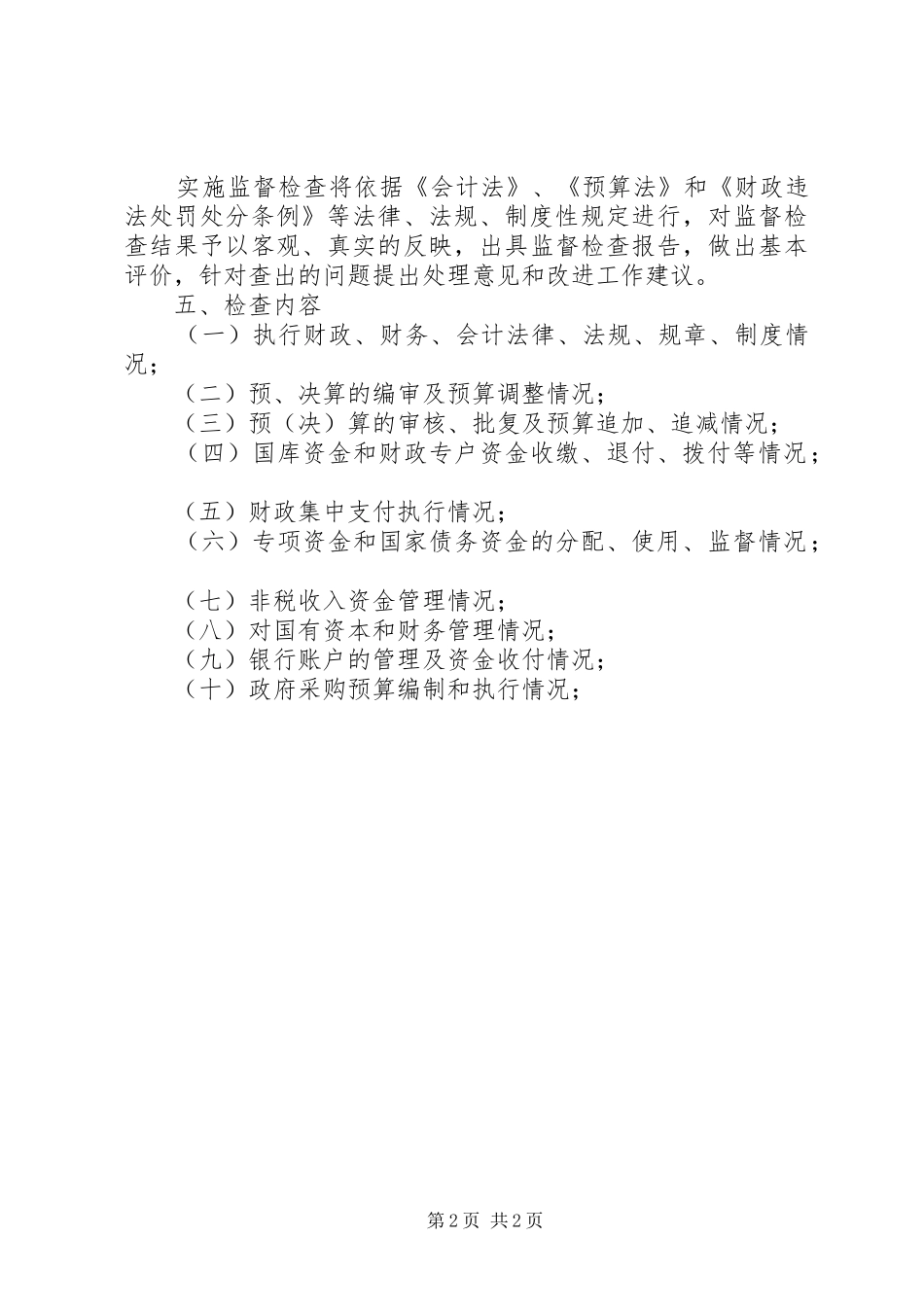 财政监督检查工作计划_1_第2页